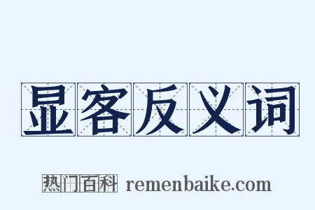 显客反义词是什么意思的图片